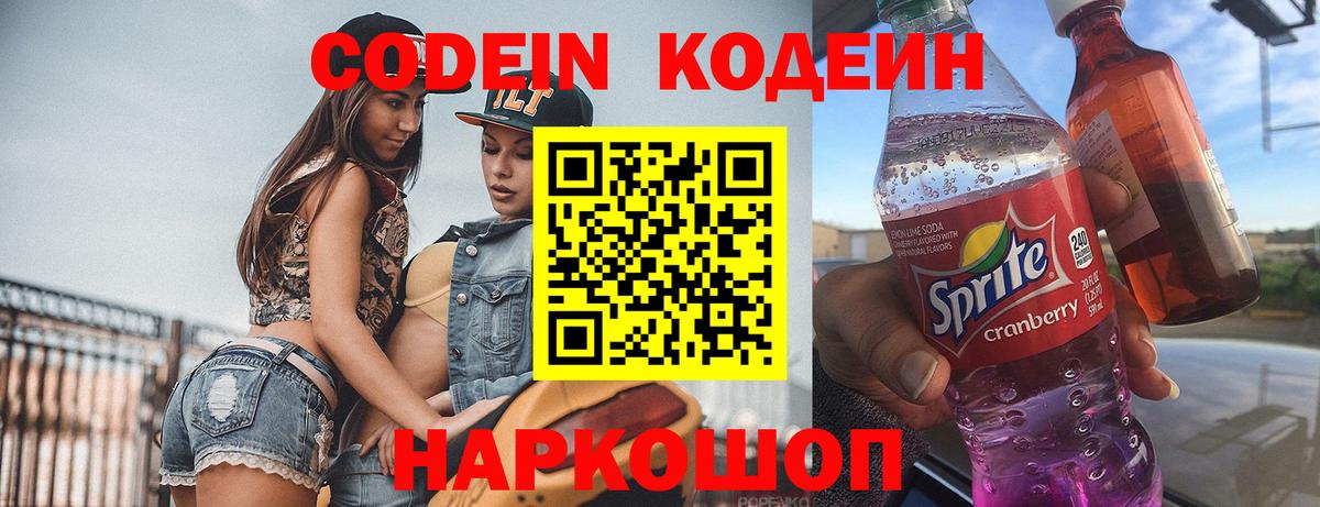 Codein напиток Lean (лин)  Вход с VPN  Углич 