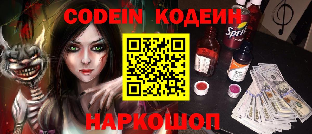 Codein напиток Lean (лин) Углич